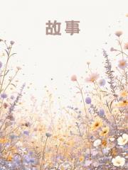 詭異世界商業街團寵街長