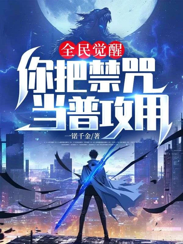 全民覺醒：你把禁咒當普攻用？ - 在线阅读