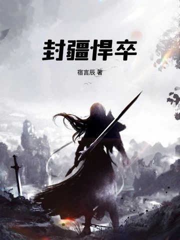 封疆捍卒 - 在线阅读