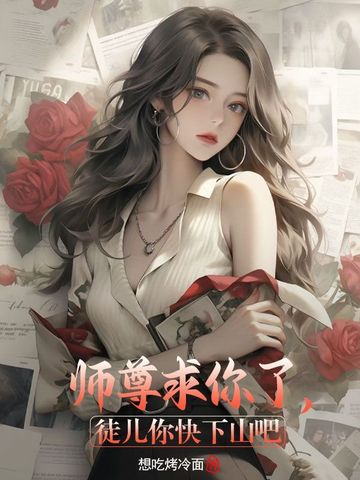 師尊求你了，徒兒你快下山吧 封面