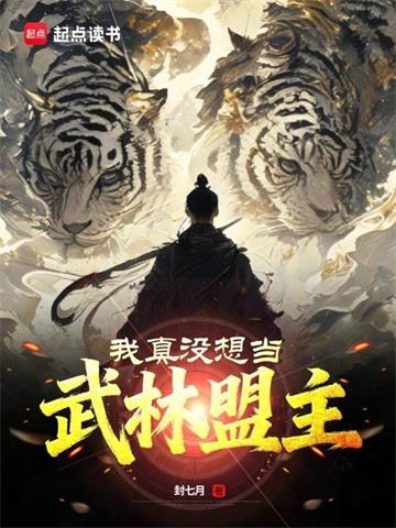 我真沒想當武林盟主 封面