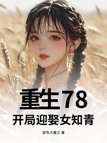 重生78，開局迎娶女知青 封面