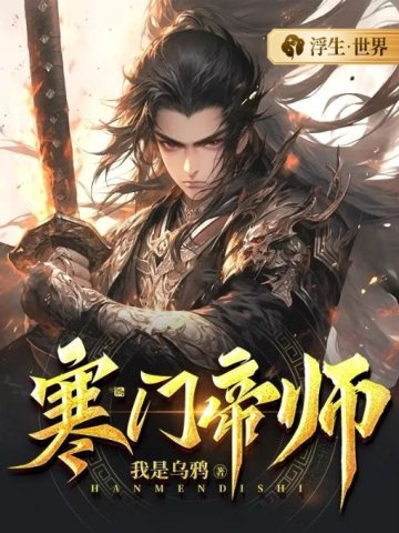 寒門帝師 - 在线阅读