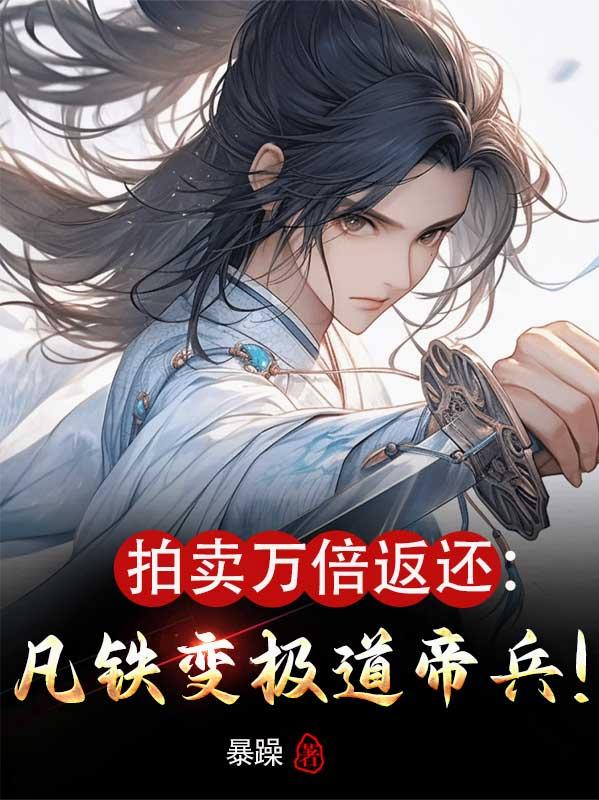 拍賣萬倍返還，開局一座拍賣場！ - 在线阅读