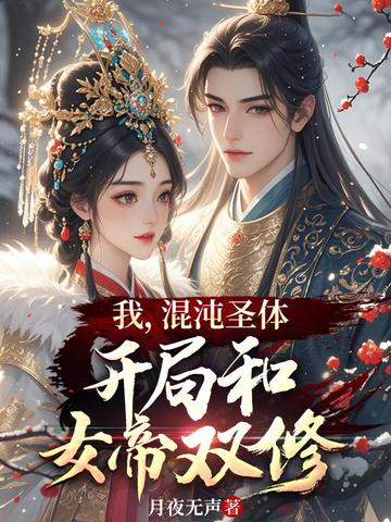 我，混沌聖體，開局和女帝雙修 - 在线阅读