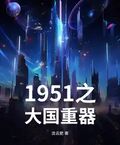 1951之大國重器 - 在线阅读