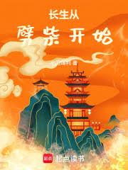 長生從劈柴開始 - 在线阅读