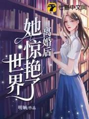 離婚後她驚艷了世界 封面