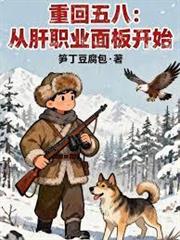 重回五八：從肝職業麵板開始 封面