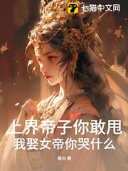 上界帝子你敢甩，我娶女帝你哭什麼？ - 在线阅读