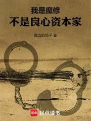 我是魔修，不是良心資本家 封面