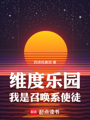 維度樂園，我是召喚係使徒 封面