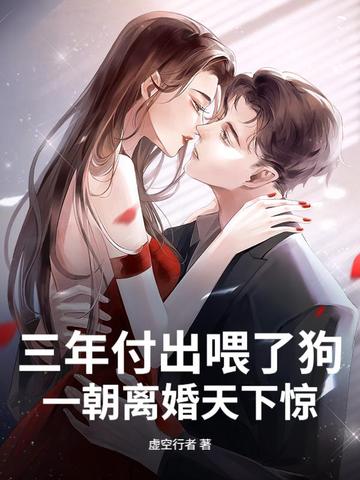 三年付出喂了狗，一朝離婚天下驚 - 在线阅读
