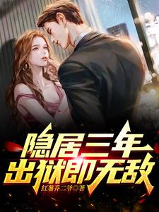隱居三年，出獄即無敵 封面