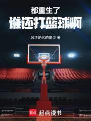 都重生了誰還打籃球啊 封面