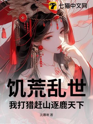 饑荒亂世，我打獵趕山逐鹿天下 - 在线阅读