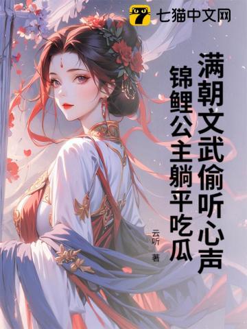 滿朝文武偷聽心聲，錦鯉公主躺平吃瓜 - 在线阅读