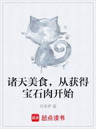 諸天美食，從獲得寶石肉開始 封面