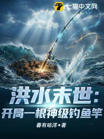洪水末世：開局一根神級釣魚竿 - 在线阅读