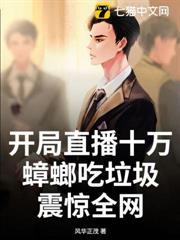 開局直播十萬蟑螂吃垃圾，震驚全網 - 在线阅读