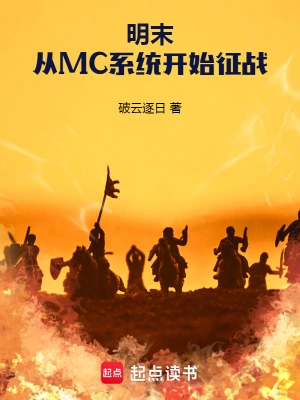 明末：從MC係統開始征戰 - 在线阅读