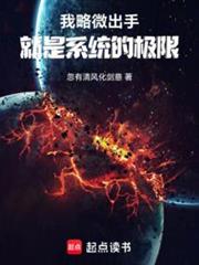 我略微出手，就是係統的極限 封面
