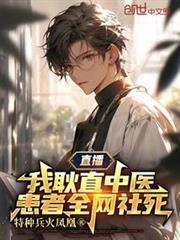 直播：我耿直中醫，患者全網社死 封面