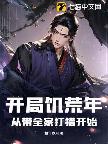 邊關獵戶，我糧肉滿倉富甲一方 封面