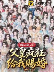 自曝萬嗣呈祥，父皇給我瘋狂賜婚！ - 在线阅读