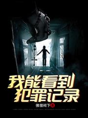 刑偵：我能看到犯罪記錄 封面