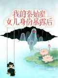 我的秦始皇女兒身份暴露後 - 在线阅读