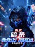 高武，暗殺要從正門走是常識 封面
