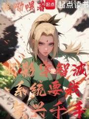 火影宇智波，係統要我復興千手 封面