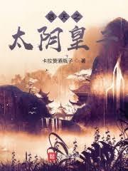 遮天：我自仙古來 封面