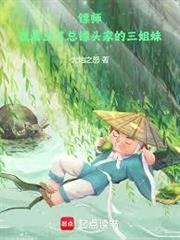 鏢師：我看上了總鏢頭家的三姐妹 封面