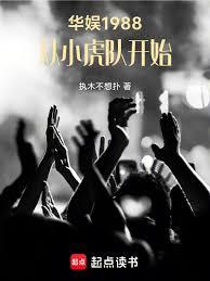 華娛1988，從小虎隊開始 封面