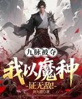九脈被奪，我以魔種證無敵！ 封面