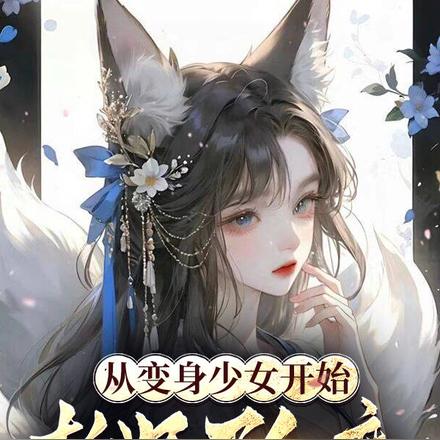 斬妖奪神通，以絕色之姿鎮壓萬古