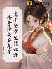 真千金重生捐嫁妝，渣爹渣夫都急了 - 在线阅读