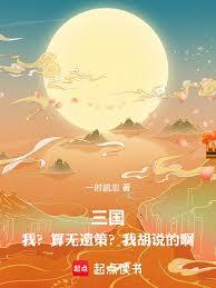 三國，我？算無遺策？ 封面