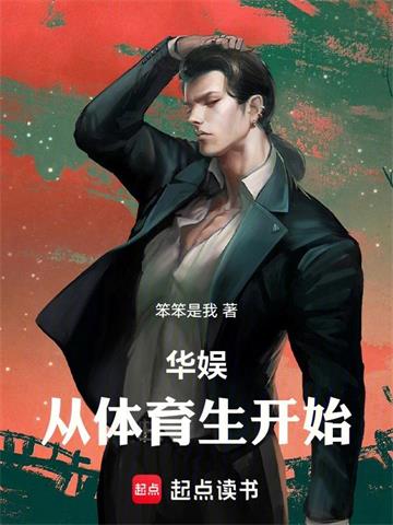 華娛從體育生開始 封面