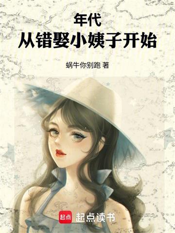 年代：從錯娶小姨子開始 封面