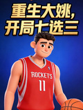 重生大姚，開局七選三 封面