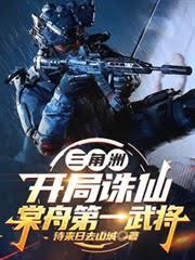 三角洲：開局誅仙，棠舟第一武將 封面