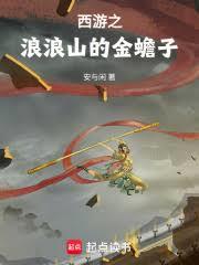 西遊之浪浪山的金蟾子 封面