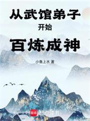 從武館弟子開始百鍊成神 封面