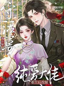 守活寡五十年，重生後改嫁純愛大佬 封面