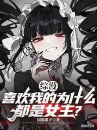 綜漫：喜歡我的為什麼都是女主？ - 在线阅读