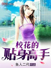 校花的貼身高手 封面
