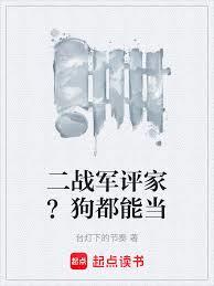 二戰軍評家？狗都能當 封面